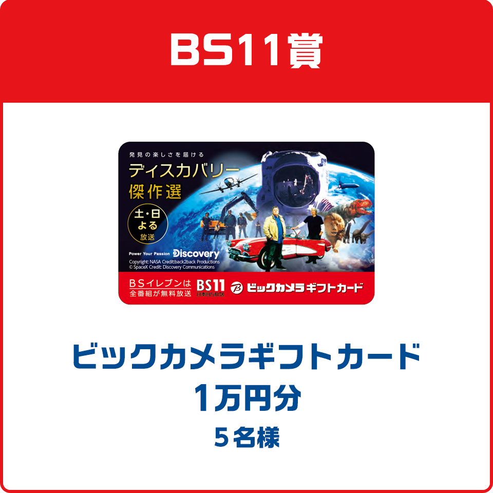 BS11賞